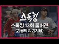 스톡킹 야구부 EP13 '풀버전' (김용의 & 김지용)