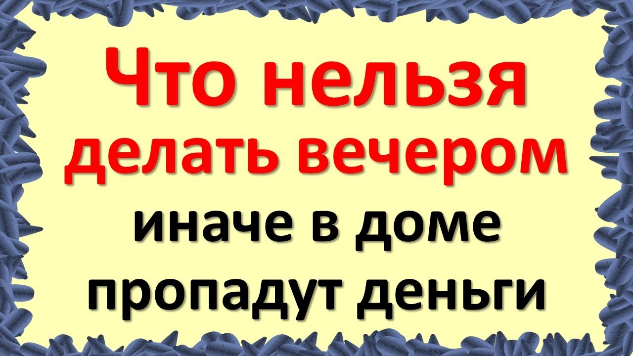 Примета вечером деньги. Что нельзя делать ночью приметы и почему.