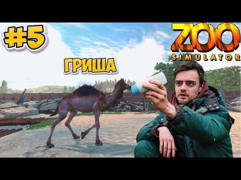Верблюд Гриша ►  Zoo Simulator #5