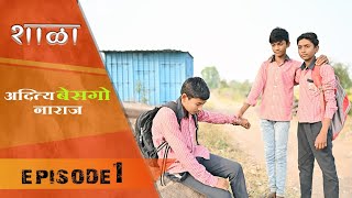 आदतय बसग नर बजर शळ Shala Episode 1