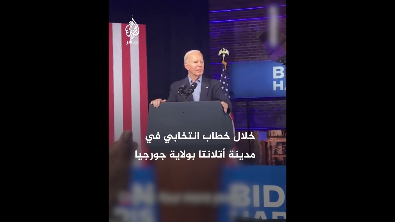 "جو.. أنت ديكتاتور".. مقاطعة خطاب للرئيس الأمريكي وسط الحشود الانتخابية بسبب موقفه من حرب غزة