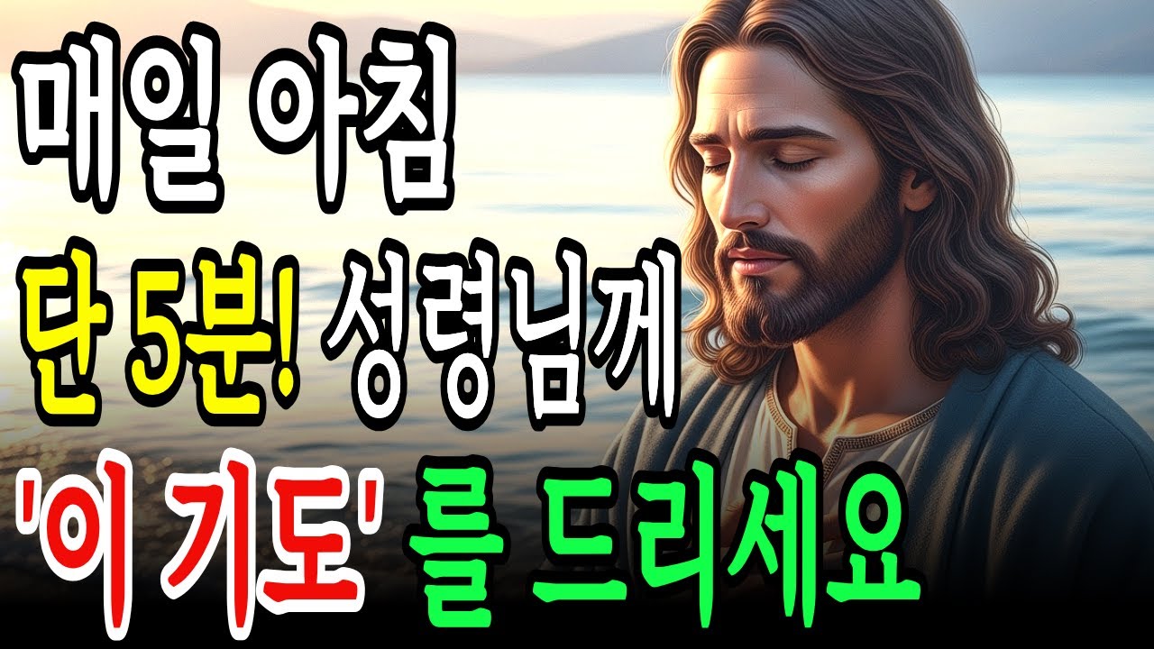 아침에 눈 뜨자마자 성령님께 반드시 드려야 하는 기도 7가지! 당신의 삶에 기적이 찾아옵니다