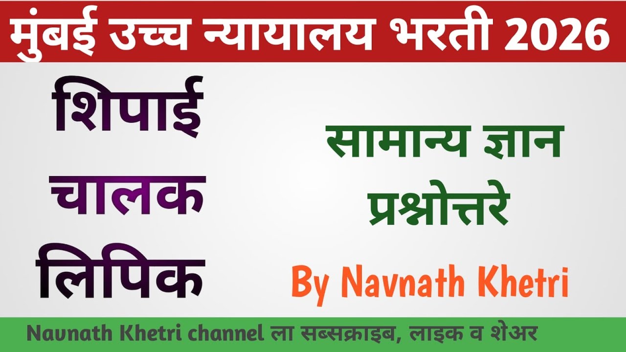 मुंबई उच्च न्यायालय भरती 2026 | Mumbai High Court Question Papers 1 | Bombay High Court Questions