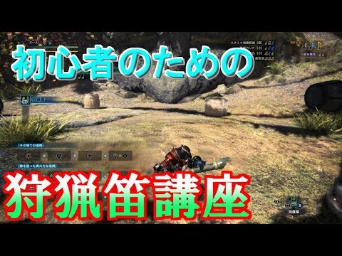 Mhw 初心者必見 狩猟笛講座 使い方 コツ 操作方法 立ち回り やり方教えます Youtube