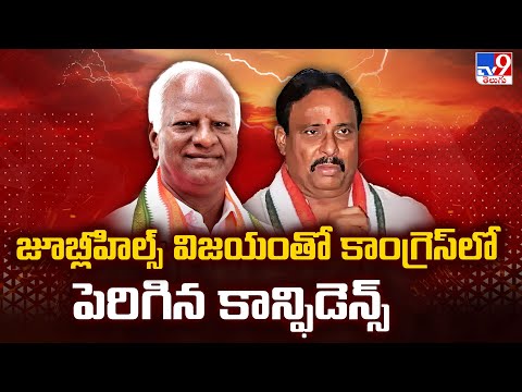 Telangana Congress : జూబ్లీహిల్స్ విజయంతో కాంగ్రెస్ లో పెరిగిన కాన్ఫిడెన్స్ - TV9 - TV9
