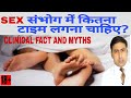 SEX संभोग में कितनााइम लगना चाहिए? CLINICAL FACT AND MYTHS | BOOST SEXTIME NATURALLY