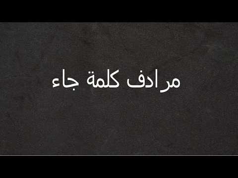 مرادف كلمة جاء