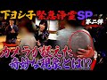 【下ヨシ子】緊急浄霊SP! カメラが捉えた奇妙な現象とは!?