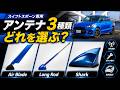 【スイフトスポーツ】専用アンテナはどれが正解?3種類を付け比べてみた