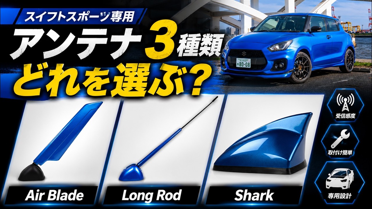 【スイフトスポーツ】専用アンテナはどれが正解?3種類を付け比べてみた