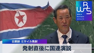 発射直後に国連演説　北朝鮮 ミサイル発射（2021年9月28日）