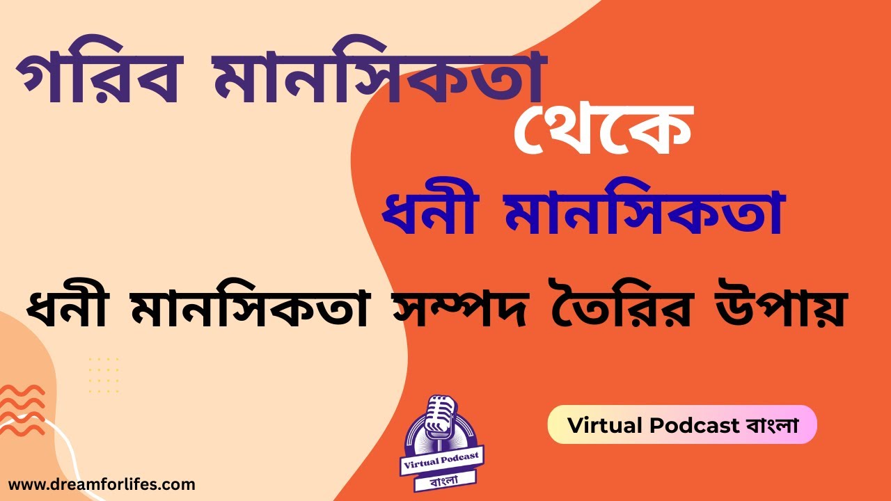 ধনী মানসিকতা সম্পদ তৈরির উপায়