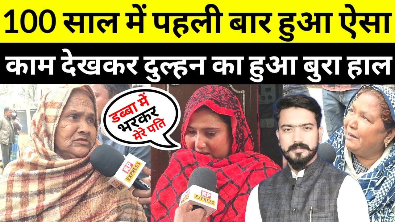 #जौनपुर में 100 साल में पहली बार नाला देखकर नई नवली दुल्हन का रो रो कर बुरा हाल #jaunpurnews