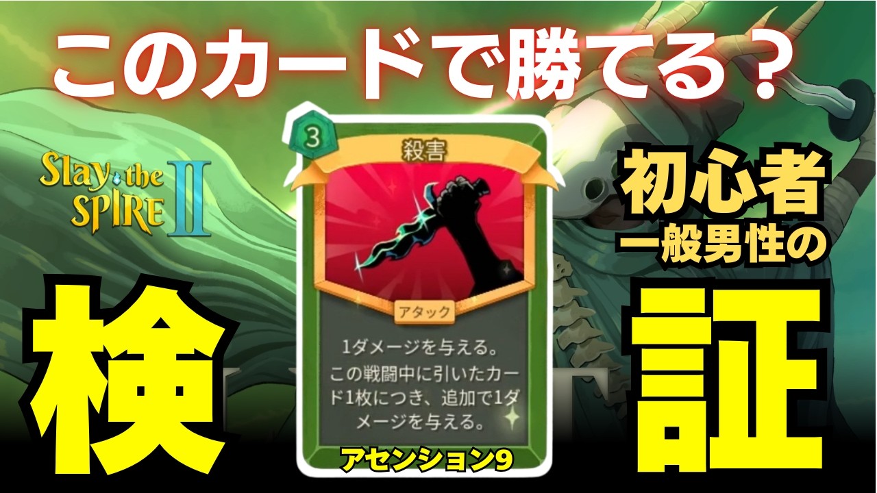 【検証】初心者一般男性でも手札捨てまくればこのカードで勝てるのか?サイレント【Slay the spire2】