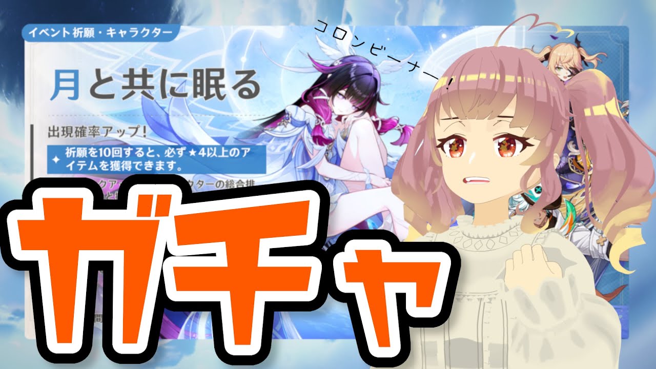 【ガチャ】月の女神をお迎えする【原神】