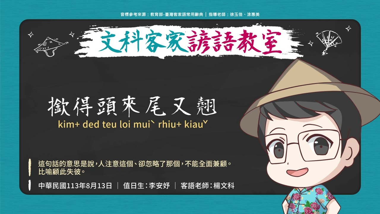 文科客家諺語教室 L298【撳得頭來尾又翹】