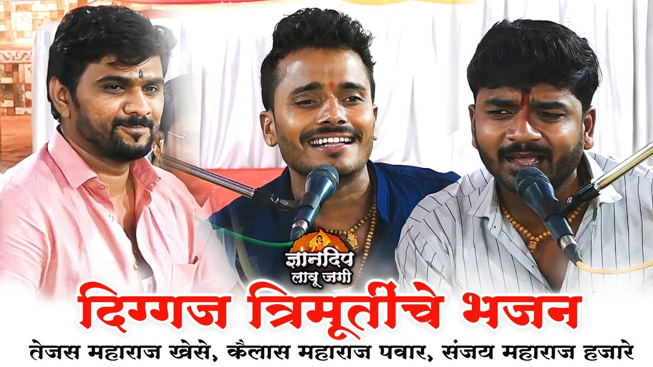 भजन... जय जय रामकृष्णहरी l कैलास महाराज पवार यांचे गोड गायन l संजय महाराज हजारे l तेजस महाराज खेसे