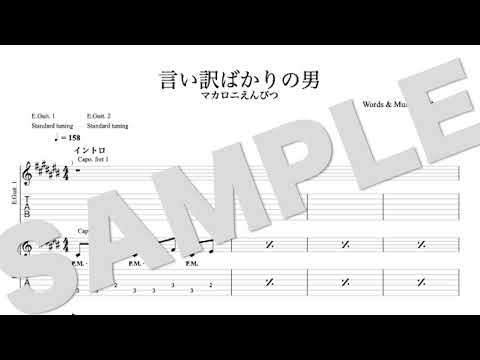 言い訳ばかりの男 - マカロニえんぴつ