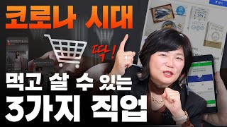 💥코로나시대 먹고 살수 있는 3가지 직업 #mkyu