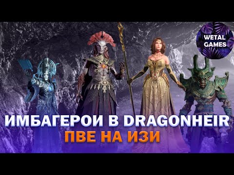 Видео: Имбагерои в Dragonheir