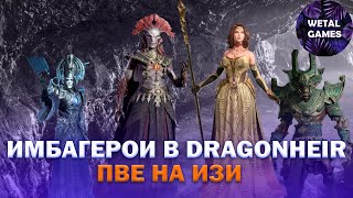 Имбагерои в Dragonheir