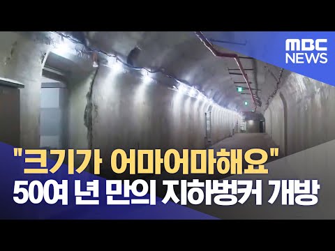 거대한 비밀 공간 충북도청 벙커 50년 만에 개방 2023 11 20 뉴스데스크 MBC충북 