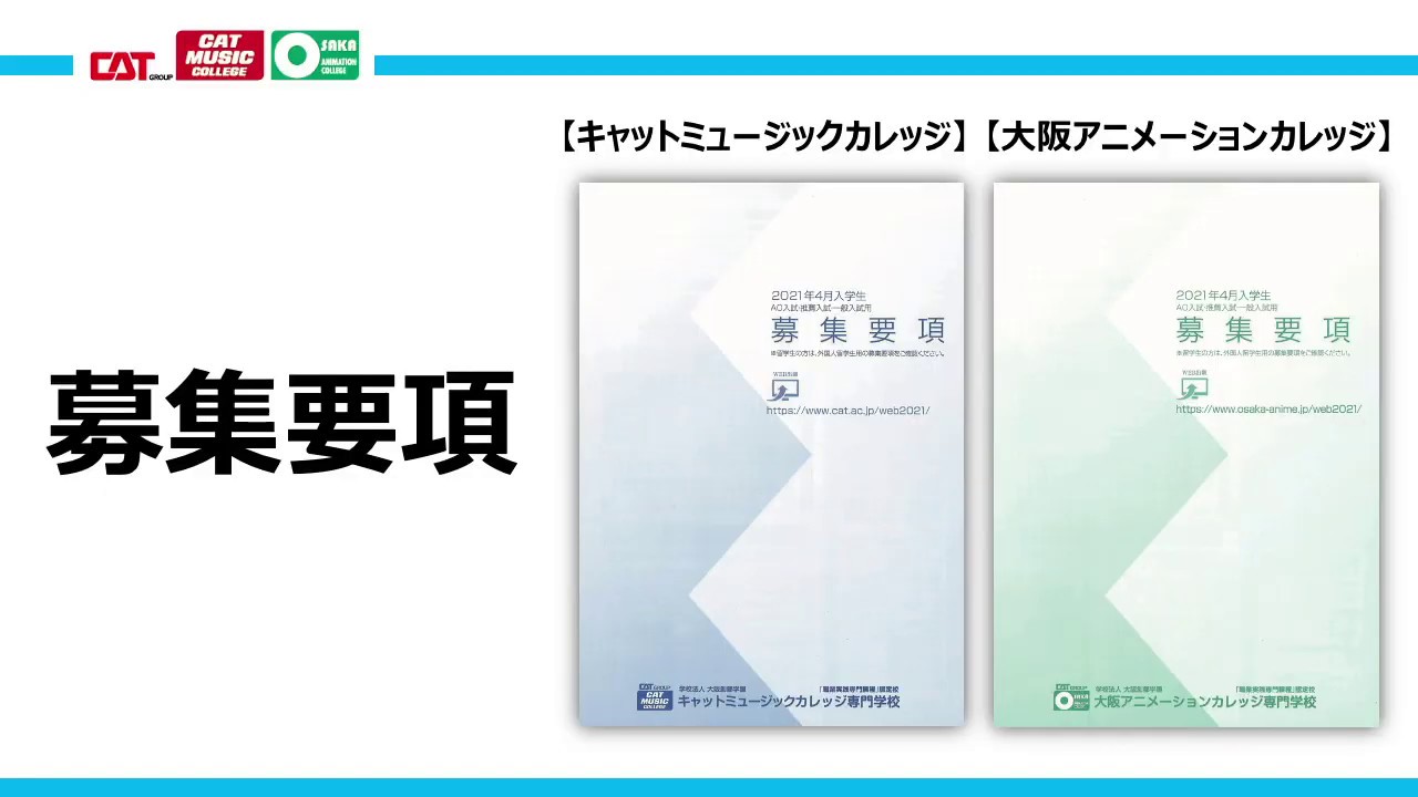 募集要項 21年4月入学生用 募集要項 声優 アニメ マンガに特化した専門学校 大阪アニメーションカレッジ専門学校 募集要項 21年4月入学生用 募集要項 声優 アニメ マンガに特化した専門学校 大阪アニメーションカレッジ専門学校
