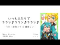 いつもふたりでララン♪ララン♪ララン♪【初音ミク・鏡音レン】