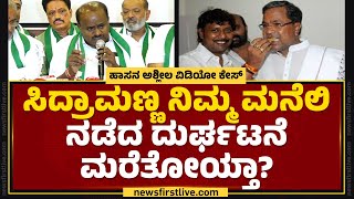 HD Kumaraswamy : ನಿಜವಾಗ್ಲೂ ಪ್ರೊಟೆಸ್ಟ್ ಮಾಡ್ಬೇಕಿರೋದು DCM DK Shivakumar  ಮನೆ ಮುಂದೆ | Hassan case