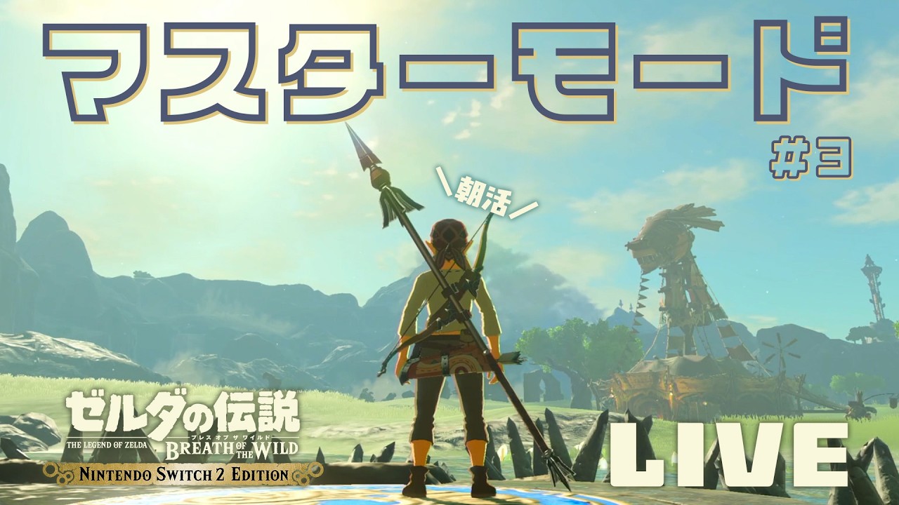 【ゼルダの伝説 ブレス オブ ザ ワイルド】「Nintendo Switch 2 Edition」でマスターモード、ちょっとカカリコ村まで【朝活ブレワイ第３回】