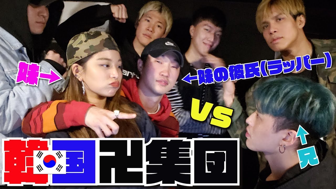 ラップバトル 韓国のhip Hop集団と妹を賭けてラップで対決 Mba Ek Youtube