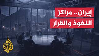 المفاوضات مع واشنطن تكشف توازنات القوة وتعدد مراكز النفوذ داخل النظام الإيراني