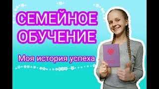 СЕМЕЙНОЕ ОБУЧЕНИЕ | МОЯ ИСТОРИЯ УСПЕХА СЕМЕЙНОЕ ОБУЧЕНИЕ | МОЯ ИСТОРИЯ УСПЕХА