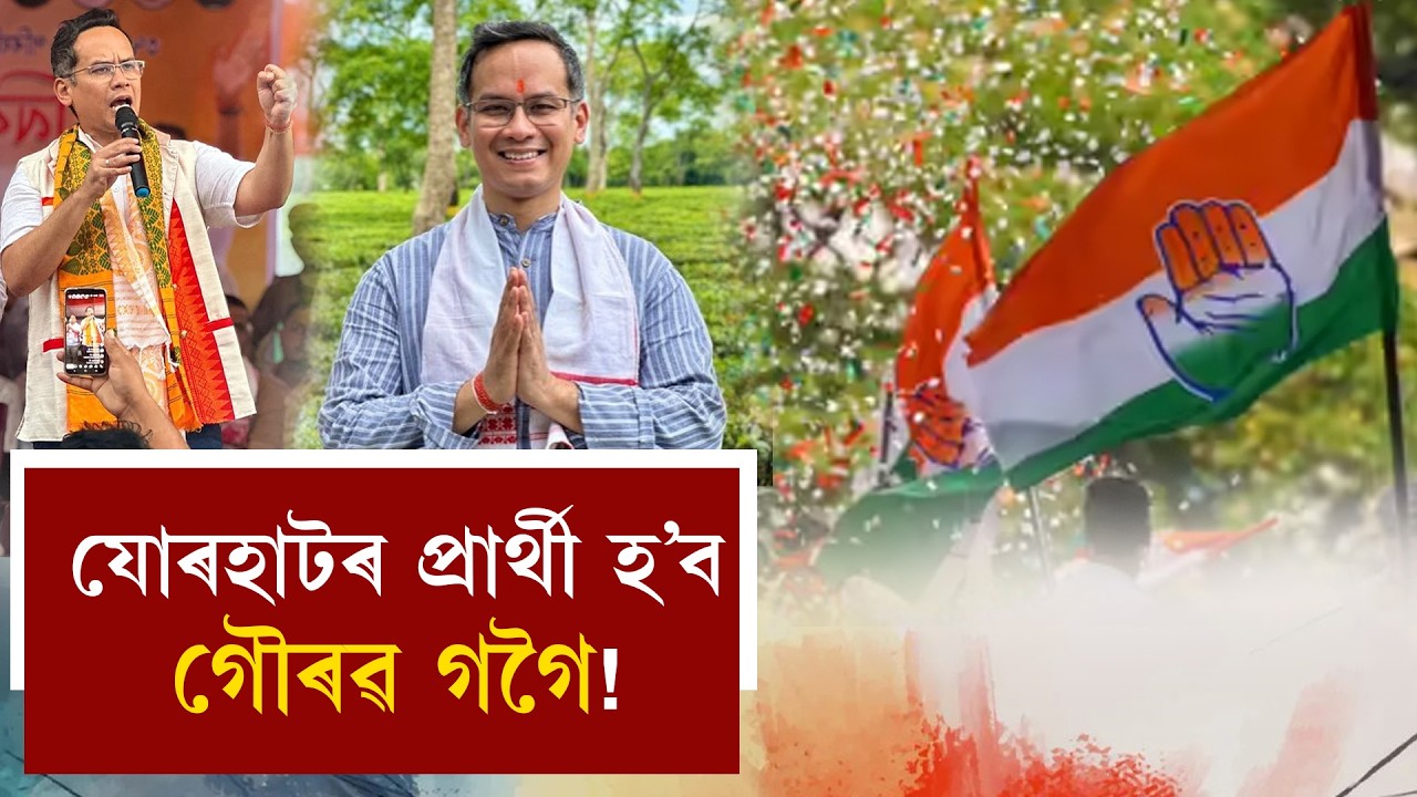 যোৰহাটৰ প্ৰাৰ্থী হ'ব গৌৰৱ গগৈ!