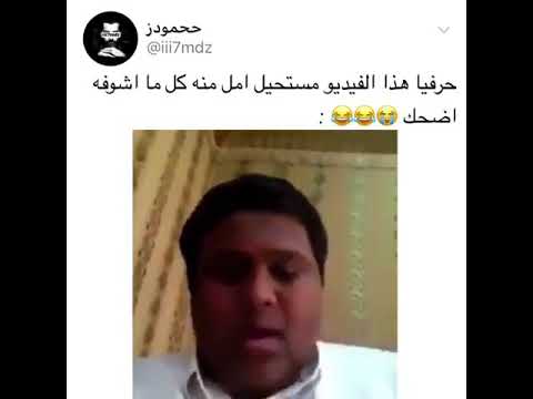 هذا الفيديو مستحيل امل منه كل ما اشوفه اضحك هههههه