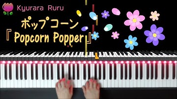 『 Popcorn Popper 』Bastien Piano Basics Technic : level 1 /『 ポップコーン 』バスティン ピアノベーシックス テクニック レベル１