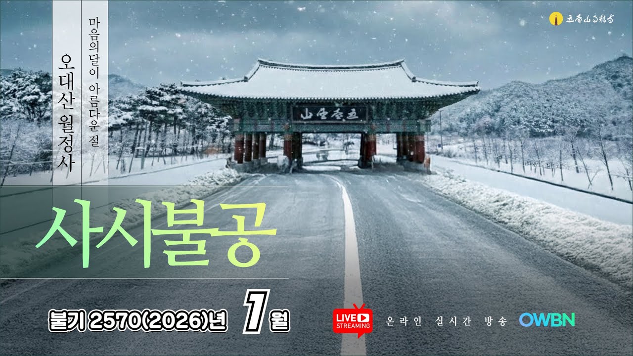 불기2570(2026)년 1월 16일 금요일  |  OWBN 오대산 월정사 사시불공  |