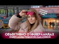 ОБЪЕКТИВНО О НИДЕРЛАНДАХ /НИДЕРЛАНДЫ ПОШЛИ ПО НАКЛОННОЙ .СНИМАЮ  РОЗОВЫЕ ОЧКИ. ЧАСТЬ#1