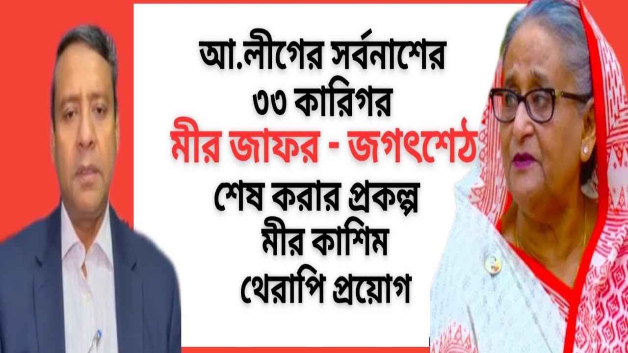 আ.লীগের সর্বনাশের ৩৩ কারিগর!মীর জাফর,জগৎশেঠ! শেষ করার প্রকল্প মীর কাশিম