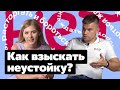 Интервью: Все о взыскании неустойки с застройщика за задержку ключей и некачественную отделку