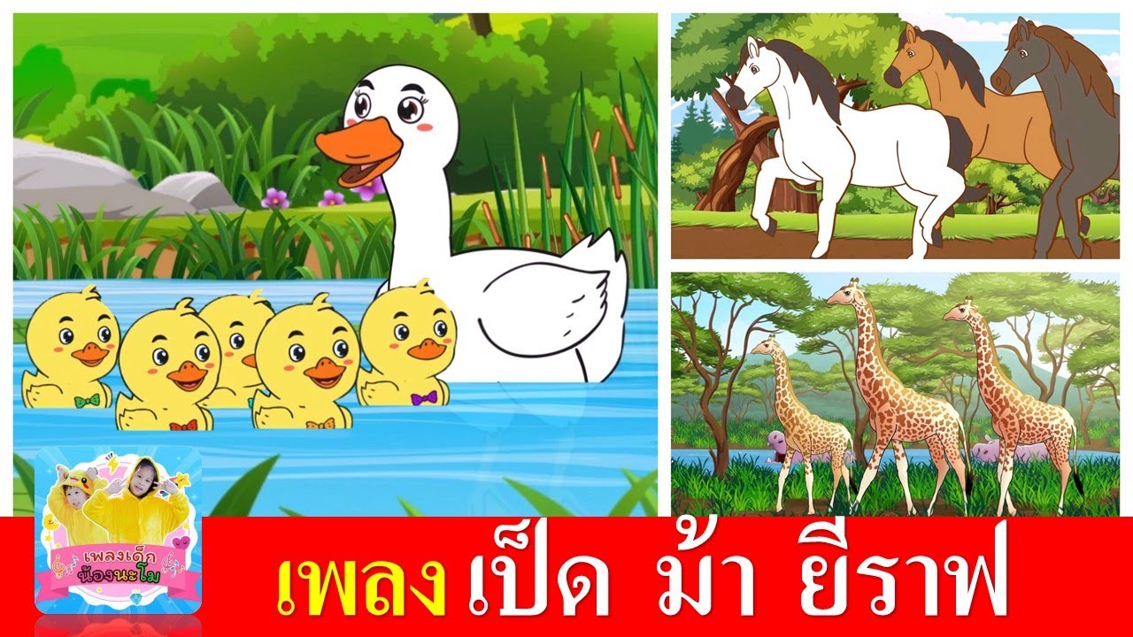 เพลงเด็กอนุบาล เป็ด ม้า ยีราฟ | เป็ดอาบน้ำในคลอง | ม้าวิ่งกรับกรับ | ฉันคือยีราฟ
