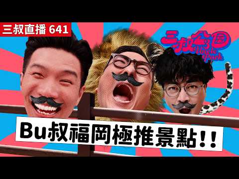 三叔直播 641｜考驗三叔運氣的滂沱大雨｜惡劣天氣餐廳都冇情講？｜8/6/2026