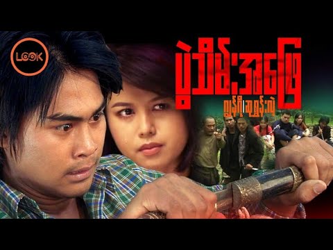 ပွဲသိမ်းအဖြေ - ဂျွန်ဂို ဆုရွှန်းလဲ့ / သိမ္းအေျဖ - ဂ်ြန္ဂုိ ဆုရႊန္းလဲ့