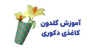 آموزش ساخت گلدون کاغذی screenshot 1