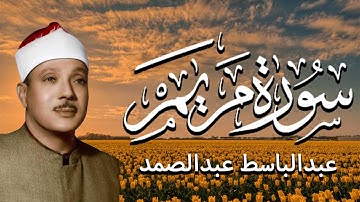 الشيخ عبدالباسط عبدالصمد | تلاوة مجوَّدة خاشعة من سورة مريم تُبكي القلوب وتريح النفوس