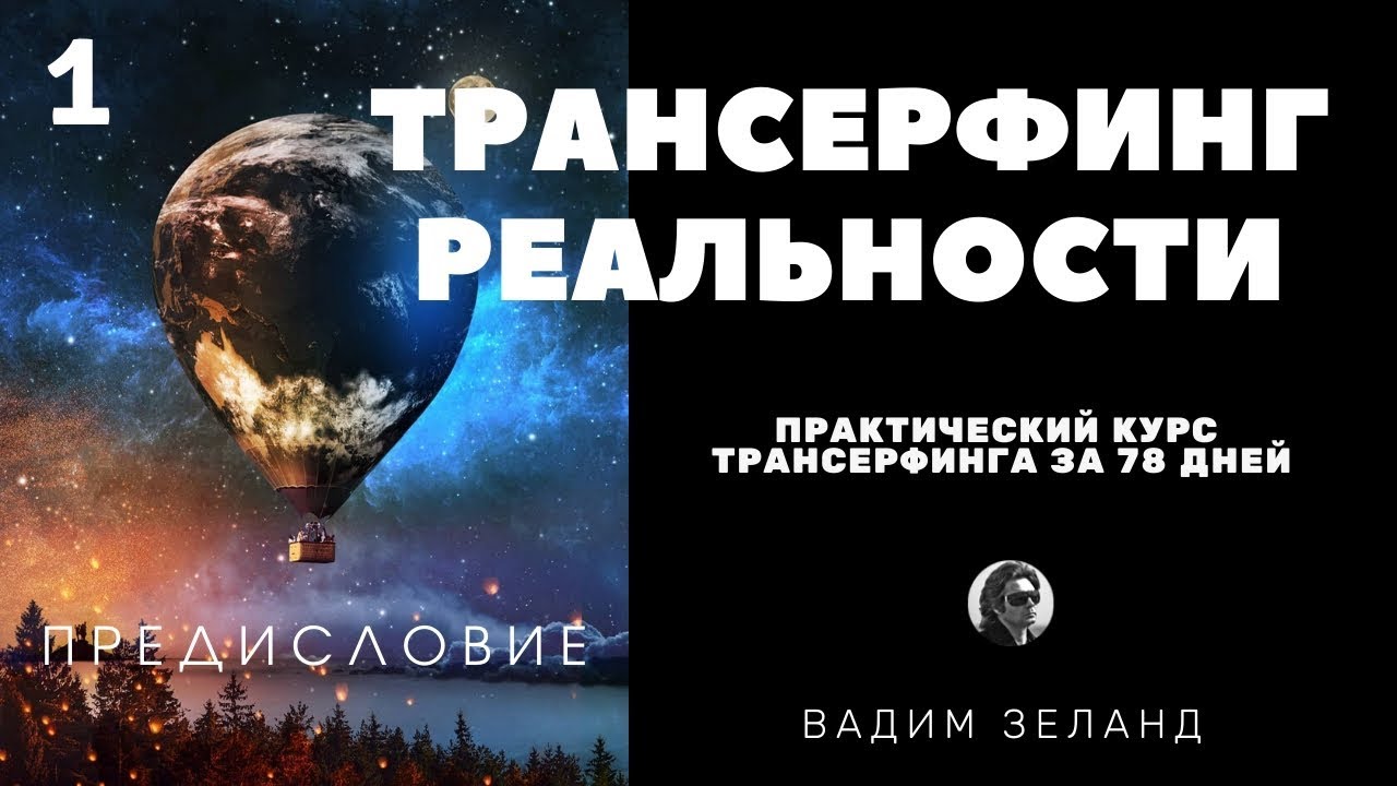 Трансерфинг реальности 78