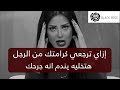 إزاي ترجعي كرامتك من الرجل وتخليه يندم انه جرحك رضوى الشربيني هي وبس 