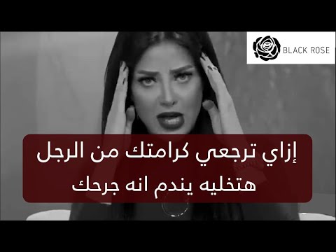 إزاي ترجعي كرامتك من الرجل وتخليه يندم انه جرحك رضوى الشربيني هي وبس