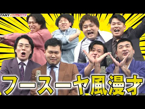 令和ロマン、すゑひろがりず、ダブルヒガシがフースーヤになっちゃう！？『ヨイショ漫才グランプリ～2024冬〜』
