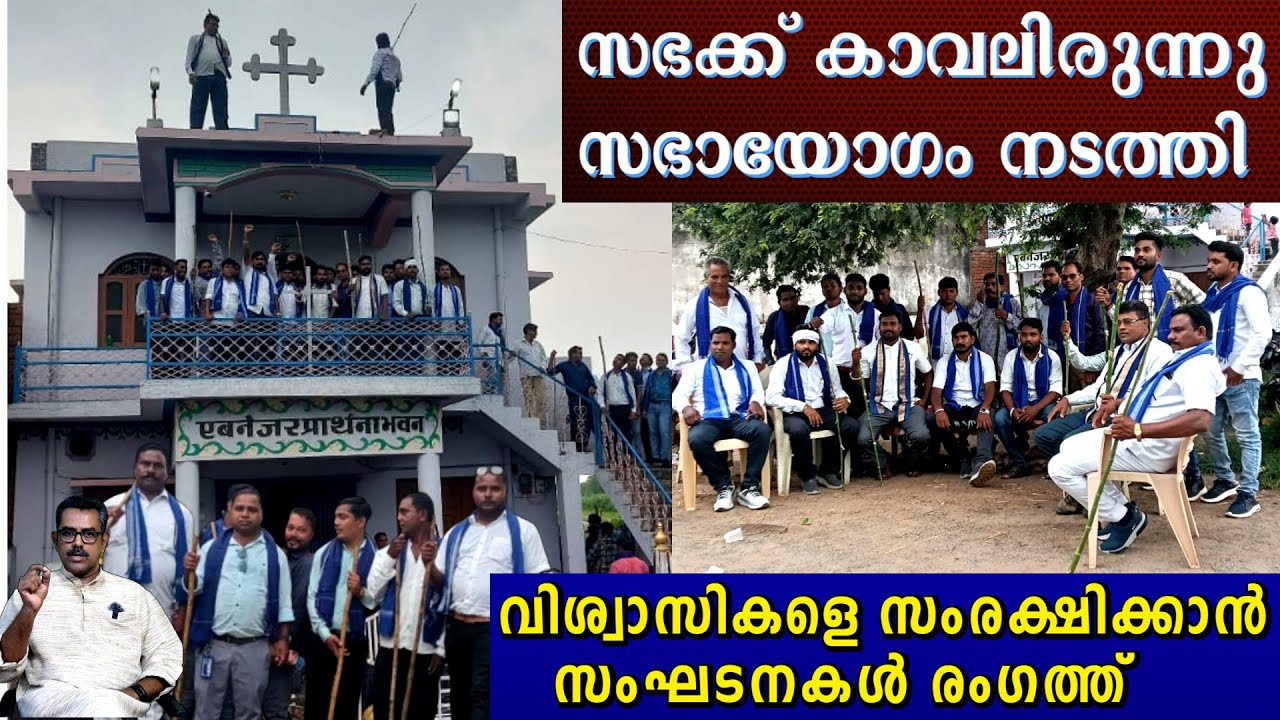 വടിയും കമ്പുമായി കാവലിരുന്നു സഭായോഗം നടത്തി ⁉️ | #chattisgarh #christianpersecution  #bajrangdal